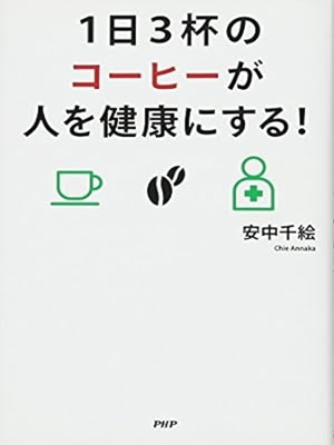 Chie Annaka [ 3 cups of coffe in a day make us healthy ] JPN